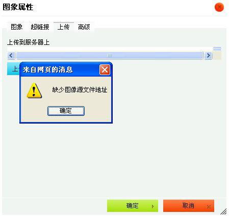 解决织梦CMS上传图片提示“缺少图像源文件地址”的方法