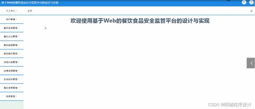 java jsp ssm基于web的餐饮食品安全监管平台的设计与实现